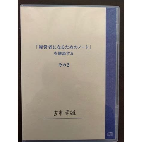 古市幸雄 Cd 「経営者になるためのノート」を解説する その2自己啓発教材の通販 By たけしs Shop｜ラクマ