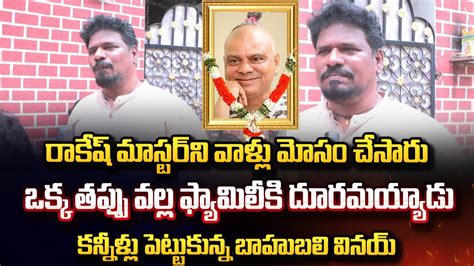 Bahubali Vinay Emotional Words About Rakesh Master Rakesh Master No