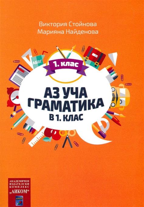 Аз уча граматика в 1. клас (Аиком) | Ozone.bg
