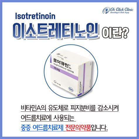 발산역피부과 오클릭의원 중증 여드름 전문 치료제 이소트레티노인