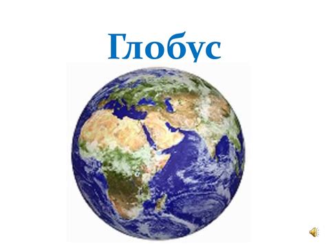 Глобус - шар земной - презентация онлайн
