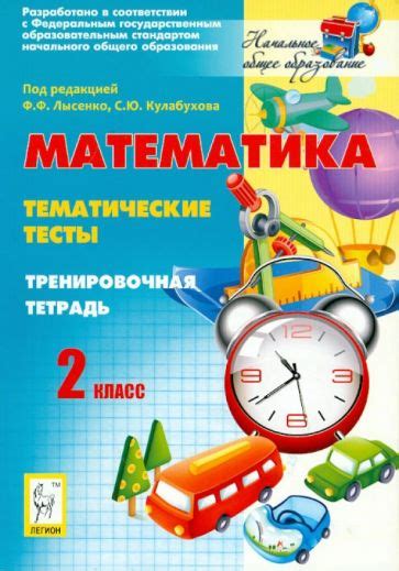 Книга: "Математика. Тематические тесты. 2 класс. Тренировочная тетрадь ...