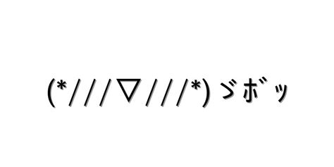 照れる【 ゞﾎﾞｯ 】｜顔文字オンライン辞典