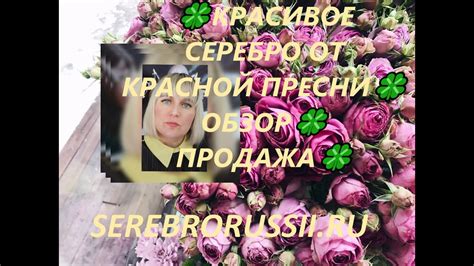🍀КРАСИВОЕ СЕРЕБРО ОТ КРАСНОЙ ПРЕСНИ🍀ОБЗОР🍀ПРОДАЖА🍀 - YouTube