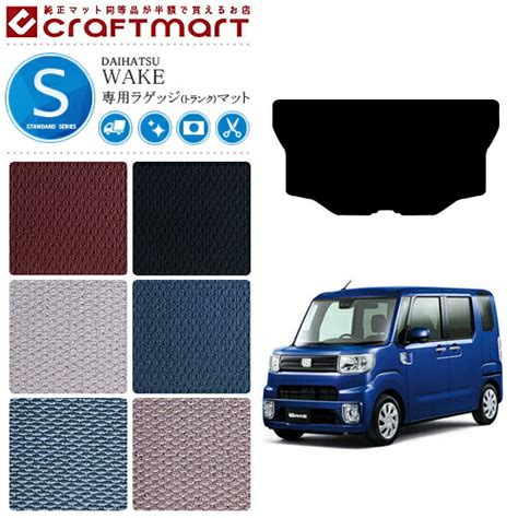 ダイハツ ウェイク ラゲッジマット STDマット LA700S LA710S カーマット カスタム マット 内装 カスタム DAIHATSU