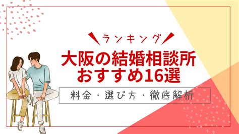 大阪の結婚相談所おすすめランキング16選 選び方・詳細解説・本気で結婚したい人必見