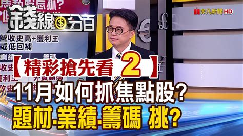 精彩搶先看2【錢線百分百】20211101《11月多頭行情啟動 如何抓焦點股 題材業績籌碼怎挑》│非凡財經新聞│ Youtube