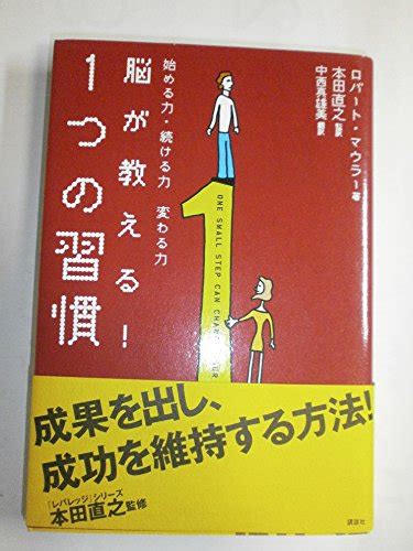 『脳が教える 1つの習慣』 ロバート・マウラー の感想 119レビュー ブクログ