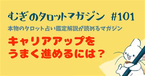 むぎのマガジン Vol 101ー毎週とどくタロット鑑定解説マガジンー 「キャリアアップをうまく進めるには？」｜yuki むぎのタロット