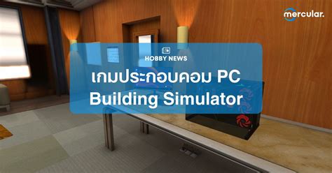 แนะนำเกมประกอบคอม PC Building Simulator อพเดท 2023