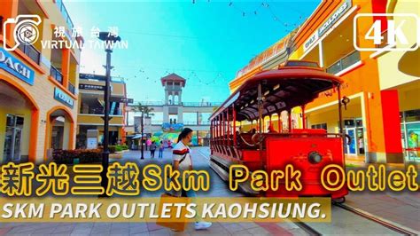 SKM Park Outlets新光三越 Skm Park Outlet 高雄草衙 搭捷運逛 高雄最美outlet 視旅台灣 高雄一日遊