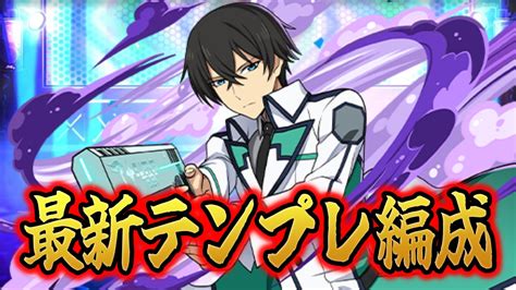 【パズドラ】10月のクエストでも大活躍！『司波達也』最強テンプレ編成 Appbank