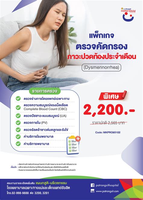 แพ็กเกจตรวจคัดกรองภาวะปวดท้องประจำเดือน Dysmennorrhea โรงพยาบาล