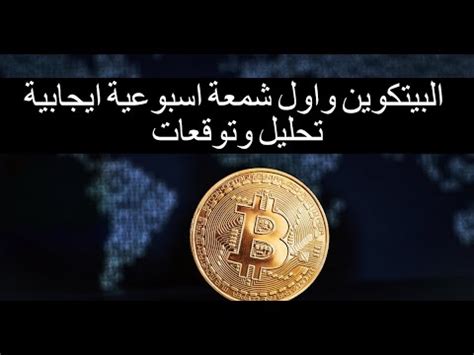 توقعات البيتكوين والعملات الرقمية مع ظهور اول شمعة اسبوعية ايجابية