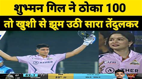 Sara Tendulkar Amazing Reaction On Shubman Gill In Gujarat Vs