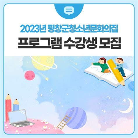 2023년 평창군청소년문화의집 상반기학기중 프로그램 수강생 모집 강원도 평창군 웰로