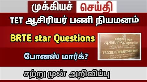 Brte Exam Result Tet Teachers Update Tntrb Brte Cutoff Tntet