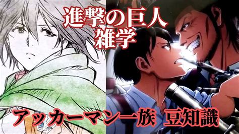 進撃の巨人全編アッカーマン豆知識雑学実験の結果生み出された覚醒で巨人の力をコントロールする 駆逐してやる調査兵団は致死率が高いのに