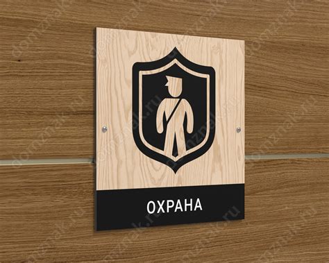 Табличка «Охрана» из композита
