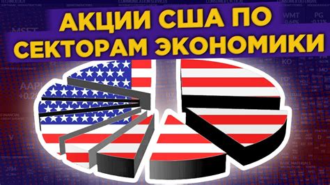 Как устроен фондовый рынок США? / Гайд по секторам рынка - YouTube