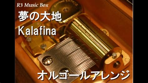 夢の大地kalafina【オルゴール】 Nhk『歴史秘話ヒストリア』エンディングテーマ曲 Youtube