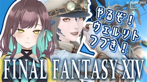 【ff14 120】続・ウェルリト戦役。これ以上戦いたくないよ～～～の気持ち。【vtuber 室 内巴】 Youtube