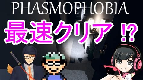 【phasmophobia 】ガッチマンv 声優 葉山いくみ 声優 後藤ヒロキ 3人コラボ幽霊調査でまさかの最速クリア達成