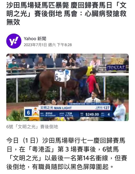 慶回歸賽馬日「文明之光」賽後倒地 馬會：心臟病發搶救無效 香港高登討論區