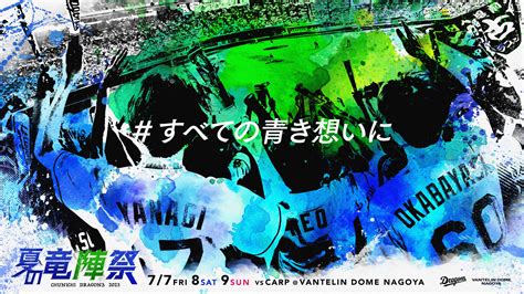 中日ドラゴンズ 夏の竜陣祭 2023、『nobodyknows』スペシャルライブが開催へ！！！ ドラ要素＠のもとけ