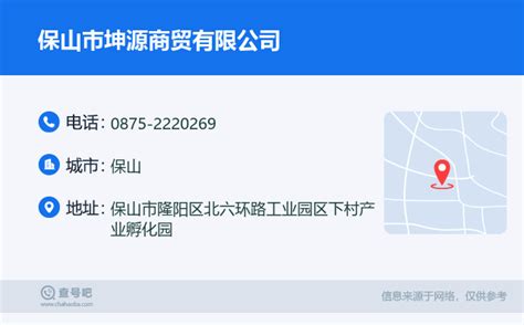 ☎️保山市坤源商贸有限公司：0875 2220269 查号吧 📞