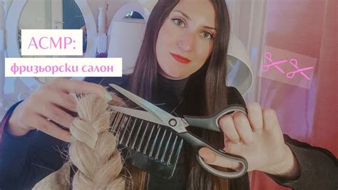 АСМР ролева игра фризьор💇🏼‍♀️ АСМР подстригване АСМР на български