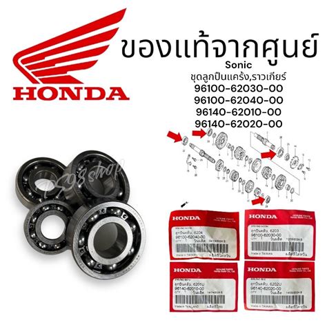 ชุดลูกปืนแคร้ง โซนิค แท้ศูนย์ เบอร์6204/6203/6201U/6202U/6301 SONIC ปี ...