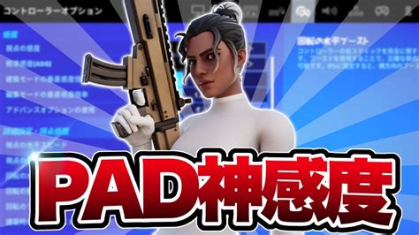 【pad勢必見】pad最強感度！【フォートナイトfortnite】 Youtube