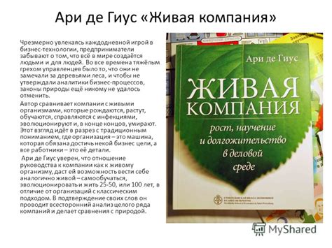 Презентация на тему: "Ари де Гиус «Живая компания» Чрезмерно увлекаясь ...