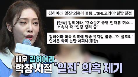 배우 ‘김히어라 일진·학폭 의혹 예정된 일정 차질 Zum Tv