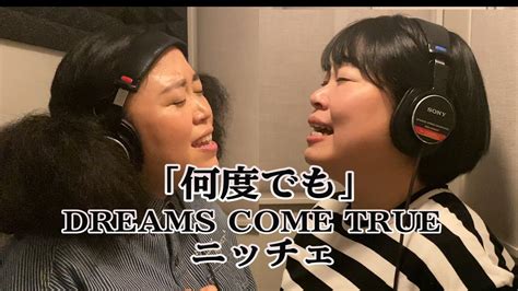 Dreams Come True「何度でも」／ニッチェが本気で歌ってハモってみた！ Youtube