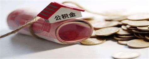 离职后公积金能全部取出来吗购房住房单位