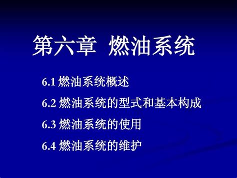 第六章 燃油系统word文档在线阅读与下载无忧文档