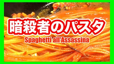 簡単で美味しい基本のパスタ【暗殺者のパスタ Spaghetti Allassassina】 の作り方 Youtube