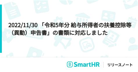 2022 11 30 「令和5年分 給与所得者の扶養控除等（異動）申告書」の書類に対応しました｜smarthr