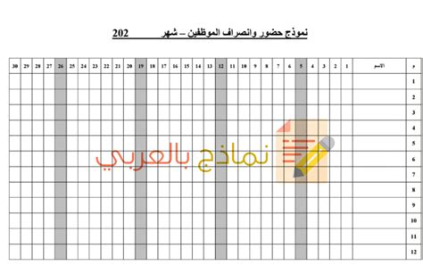 نموذج حضور وانصراف الموظفين Word و Pdf 2023 نماذج بالعربي