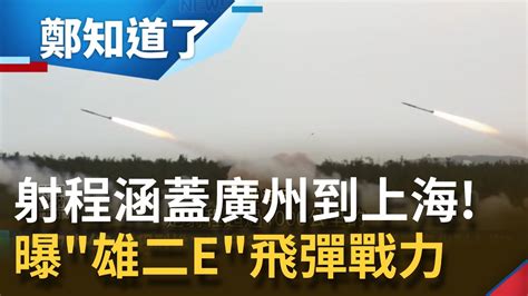 射程涵蓋廣州到上海！將量產雄二e飛彈抵禦中國軍事威脅？曝國慶將秀我國國防戰力恫嚇共軍：敢犯台從源頭就打掉│鄭弘儀主持│【鄭知道了 精選