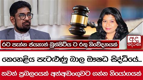 කෙහෙළිය පැටළුණු බාල ඖෂධ සිද්ධියේ තවත් ප්‍රබලයෙක් අත්අඩංගුවට ගන්න