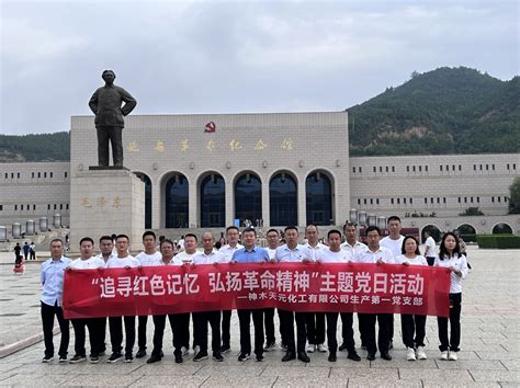 天元公司开展“追寻红色记忆 弘扬革命精神”主题党日活动 神木煤化工产业有限公司