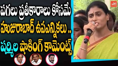 YS Sharmila SHOCKING Comments Over Huzurabad By Poll CM KCR Etela