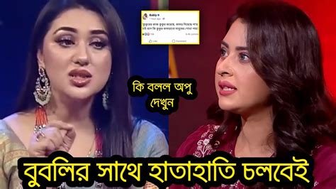 বুবলির সাথে হাতাহাতি চলবেই এবার কি বলল অপু বিশ্বাস দেখুন Youtube