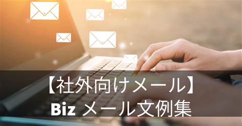 【社外・社内】飲み会の案内メールの書き方と例文 Mlck メールチェック