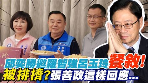 最新決定林智堅被指 落跑市長 張善政這樣說｜邱奕勝邀羅智強 呂玉玲餐敘 被排擠張善政不擔心 Ctinews Youtube