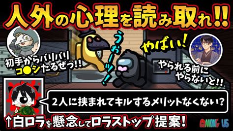 人外の心理を読み取れ！！「2人に挟まれてキルするメリットなくない？」白ロラを懸念してロラストップ提案！【among Usアモングアスmodアモ