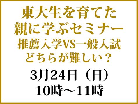 【大好評につき増設】我が子を東大に入学させる 家庭学習！ 家庭の力・自発的に学ぶ子に育てる5つのポイント セミナー（3月24日） 名門私立